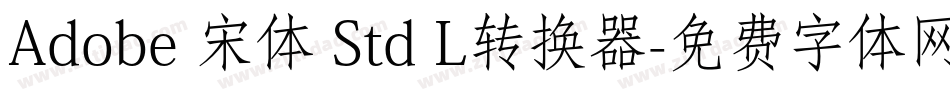 Adobe 宋体 Std L转换器字体转换